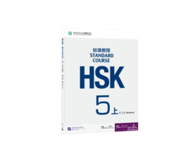 HSK Standard course 5A 上 Workbook
