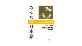 Minna No Nihongo Shokyu vol.1 Translation and Grammar Second Edition-English