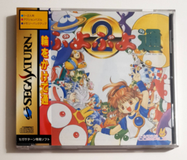 Saturn Puyo Puyo 2 (CIB) Japanese version